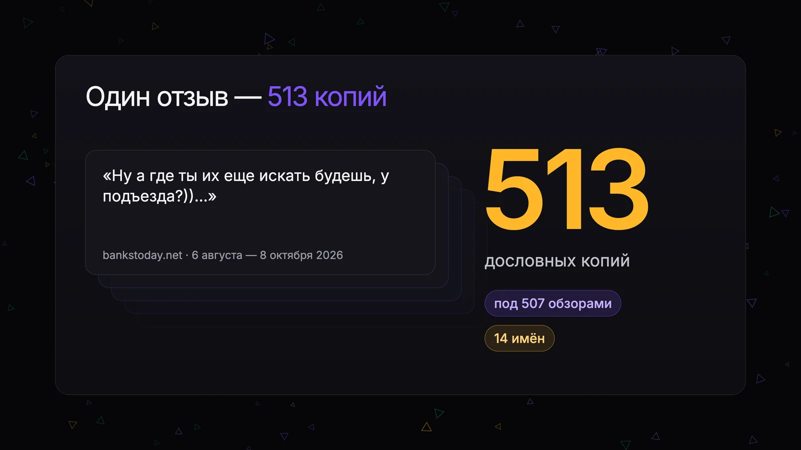 Стопка одинаковых комментариев «Ну а где ты их еще искать будешь…» и счётчик: 513 дословных копий под 507 обзорами от 14 имён